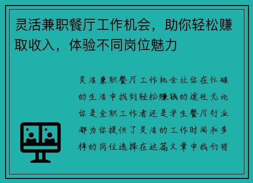 灵活兼职餐厅工作机会，助你轻松赚取收入，体验不同岗位魅力
