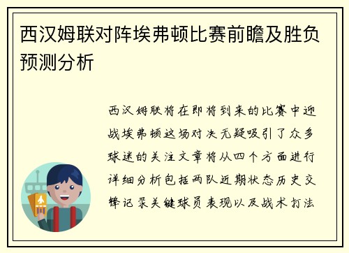 西汉姆联对阵埃弗顿比赛前瞻及胜负预测分析