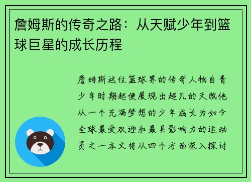 詹姆斯的传奇之路：从天赋少年到篮球巨星的成长历程