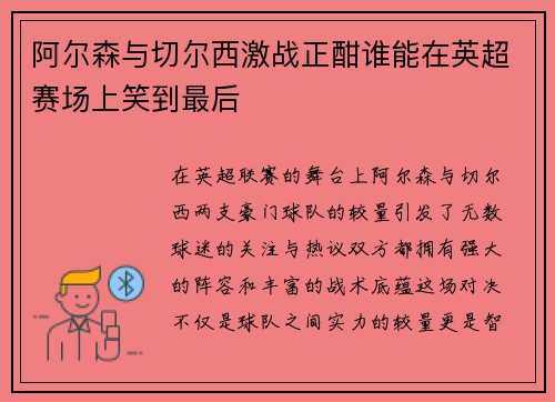 阿尔森与切尔西激战正酣谁能在英超赛场上笑到最后