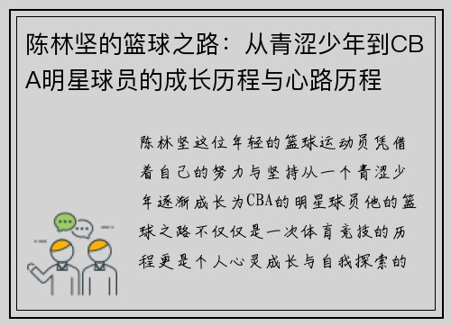 陈林坚的篮球之路：从青涩少年到CBA明星球员的成长历程与心路历程