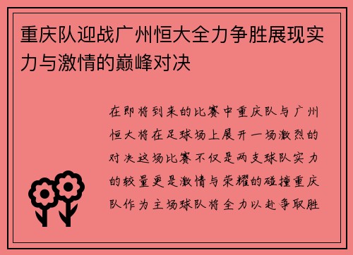 重庆队迎战广州恒大全力争胜展现实力与激情的巅峰对决