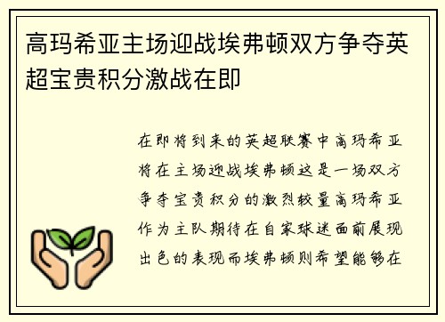 高玛希亚主场迎战埃弗顿双方争夺英超宝贵积分激战在即