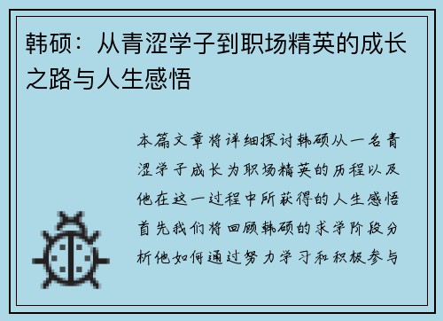 韩硕：从青涩学子到职场精英的成长之路与人生感悟