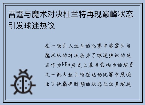 雷霆与魔术对决杜兰特再现巅峰状态引发球迷热议