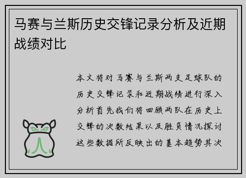 马赛与兰斯历史交锋记录分析及近期战绩对比