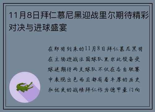 11月8日拜仁慕尼黑迎战里尔期待精彩对决与进球盛宴