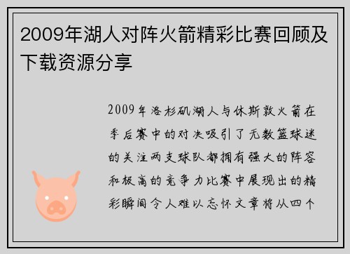 2009年湖人对阵火箭精彩比赛回顾及下载资源分享