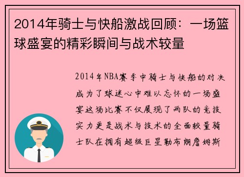 2014年骑士与快船激战回顾：一场篮球盛宴的精彩瞬间与战术较量