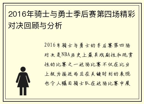 2016年骑士与勇士季后赛第四场精彩对决回顾与分析