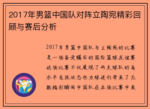 2017年男篮中国队对阵立陶宛精彩回顾与赛后分析