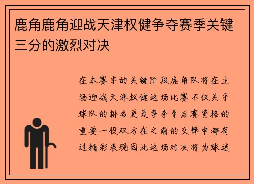 鹿角鹿角迎战天津权健争夺赛季关键三分的激烈对决