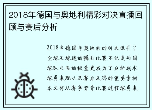 2018年德国与奥地利精彩对决直播回顾与赛后分析