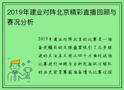 2019年建业对阵北京精彩直播回顾与赛况分析
