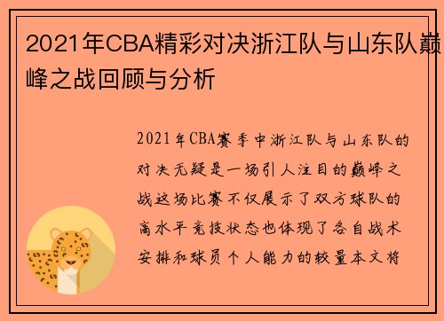 2021年CBA精彩对决浙江队与山东队巅峰之战回顾与分析