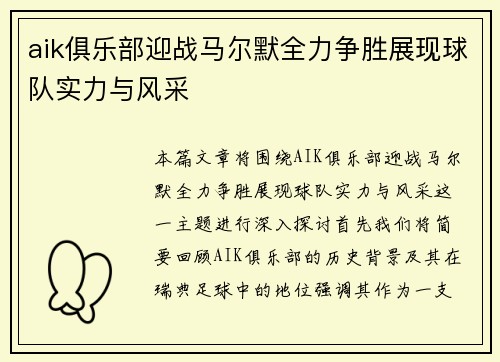 aik俱乐部迎战马尔默全力争胜展现球队实力与风采