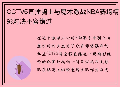 CCTV5直播骑士与魔术激战NBA赛场精彩对决不容错过
