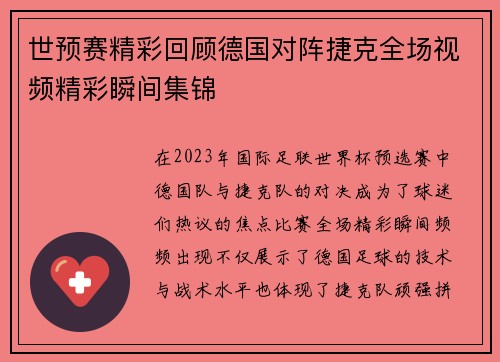 世预赛精彩回顾德国对阵捷克全场视频精彩瞬间集锦