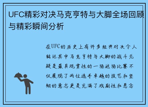 UFC精彩对决马克亨特与大脚全场回顾与精彩瞬间分析