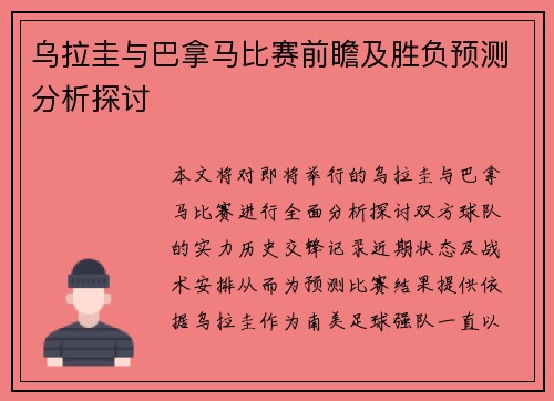 乌拉圭与巴拿马比赛前瞻及胜负预测分析探讨