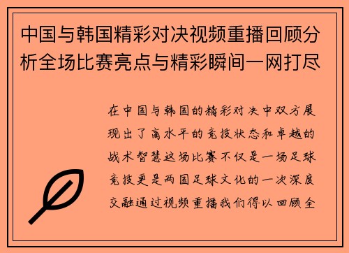 中国与韩国精彩对决视频重播回顾分析全场比赛亮点与精彩瞬间一网打尽