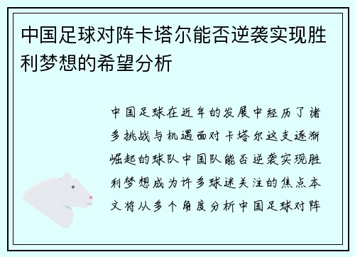 中国足球对阵卡塔尔能否逆袭实现胜利梦想的希望分析