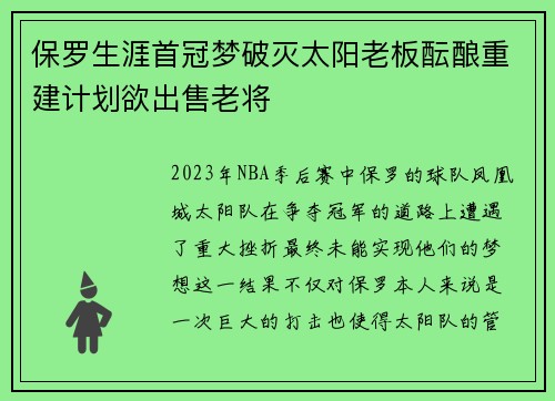 保罗生涯首冠梦破灭太阳老板酝酿重建计划欲出售老将