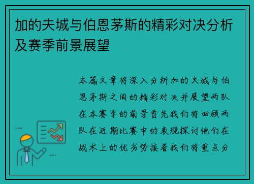加的夫城与伯恩茅斯的精彩对决分析及赛季前景展望