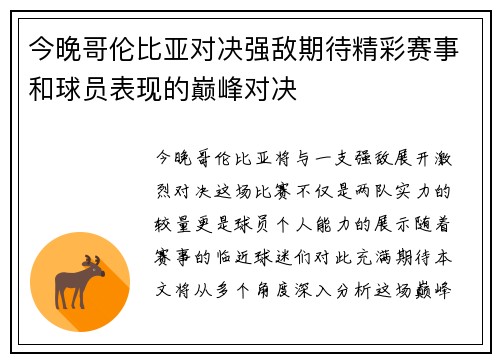 今晚哥伦比亚对决强敌期待精彩赛事和球员表现的巅峰对决