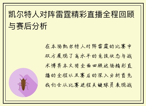 凯尔特人对阵雷霆精彩直播全程回顾与赛后分析