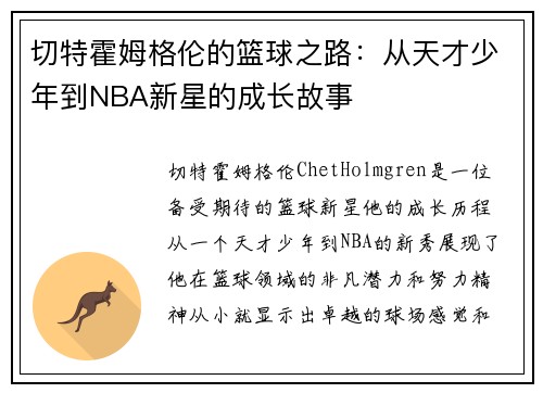 切特霍姆格伦的篮球之路：从天才少年到NBA新星的成长故事