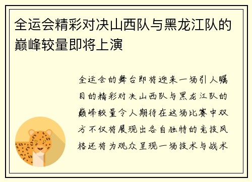 全运会精彩对决山西队与黑龙江队的巅峰较量即将上演