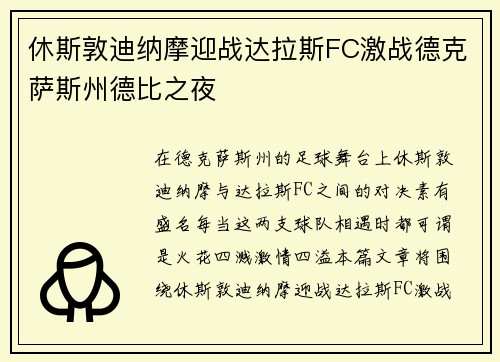 休斯敦迪纳摩迎战达拉斯FC激战德克萨斯州德比之夜