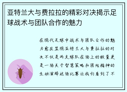 亚特兰大与费拉拉的精彩对决揭示足球战术与团队合作的魅力