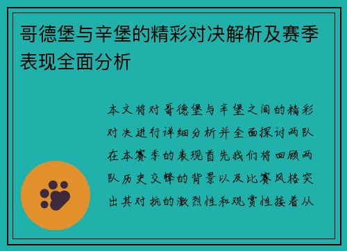 哥德堡与辛堡的精彩对决解析及赛季表现全面分析