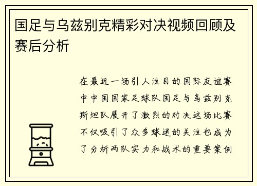 国足与乌兹别克精彩对决视频回顾及赛后分析