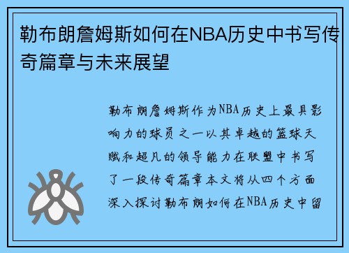 勒布朗詹姆斯如何在NBA历史中书写传奇篇章与未来展望