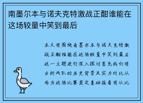 南墨尔本与诺夫克特激战正酣谁能在这场较量中笑到最后