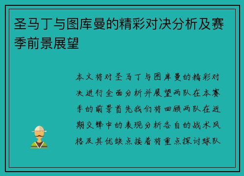 圣马丁与图库曼的精彩对决分析及赛季前景展望