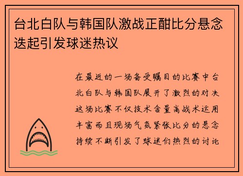 台北白队与韩国队激战正酣比分悬念迭起引发球迷热议