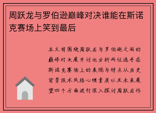 周跃龙与罗伯逊巅峰对决谁能在斯诺克赛场上笑到最后
