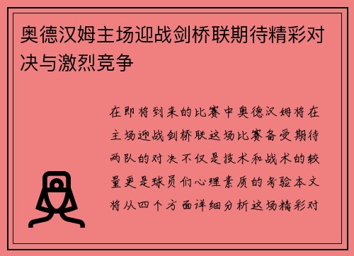 奥德汉姆主场迎战剑桥联期待精彩对决与激烈竞争