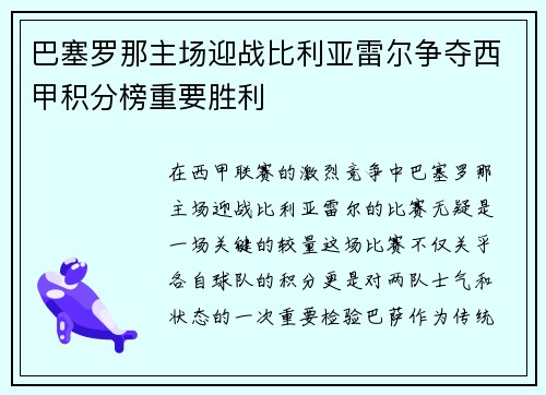 巴塞罗那主场迎战比利亚雷尔争夺西甲积分榜重要胜利