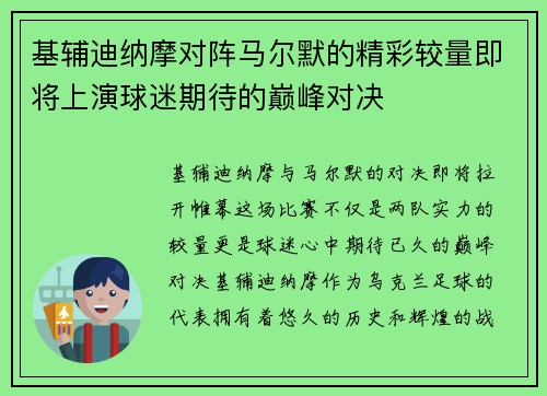 基辅迪纳摩对阵马尔默的精彩较量即将上演球迷期待的巅峰对决