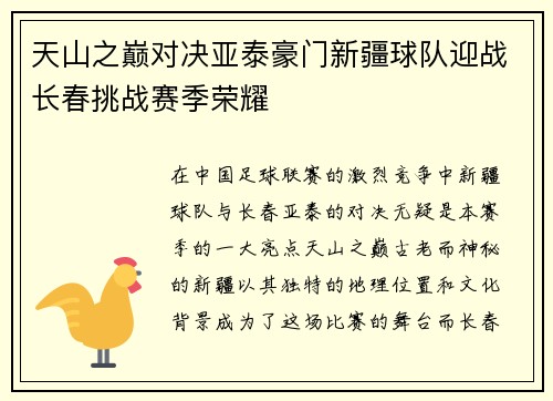 天山之巅对决亚泰豪门新疆球队迎战长春挑战赛季荣耀