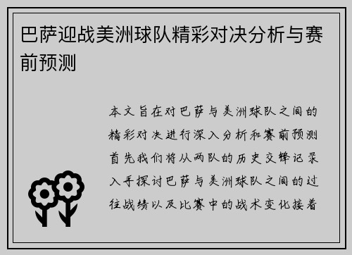 巴萨迎战美洲球队精彩对决分析与赛前预测