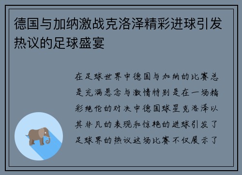 德国与加纳激战克洛泽精彩进球引发热议的足球盛宴
