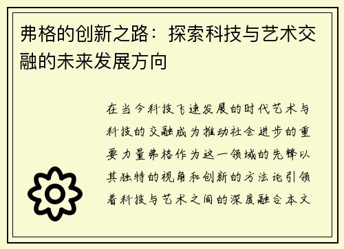 弗格的创新之路：探索科技与艺术交融的未来发展方向