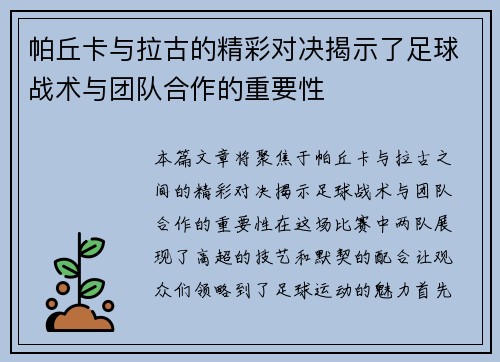 帕丘卡与拉古的精彩对决揭示了足球战术与团队合作的重要性