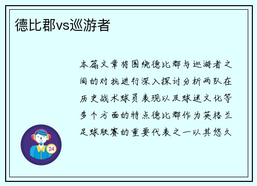 德比郡vs巡游者